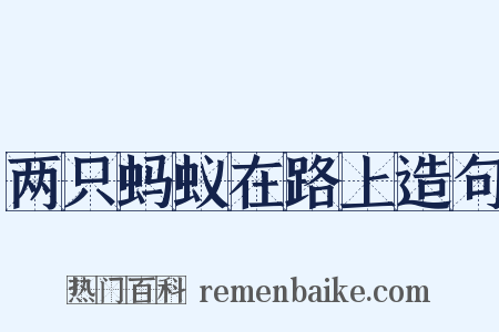两只蚂蚁在路上造句是什么意思的图片